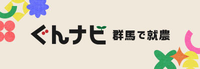 ぐんナビ 群馬で就農