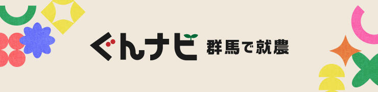 ぐんナビ 群馬で就農