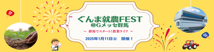 ぐんま就農FEST ～群馬でスタート！農業ライフ～